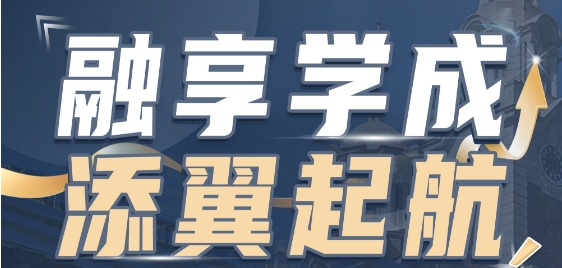 融享學成，添翼啟航——多元化教育的解決方案